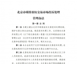 北京市碳排放權(quán)交易市場(chǎng)投訴處理管理辦法