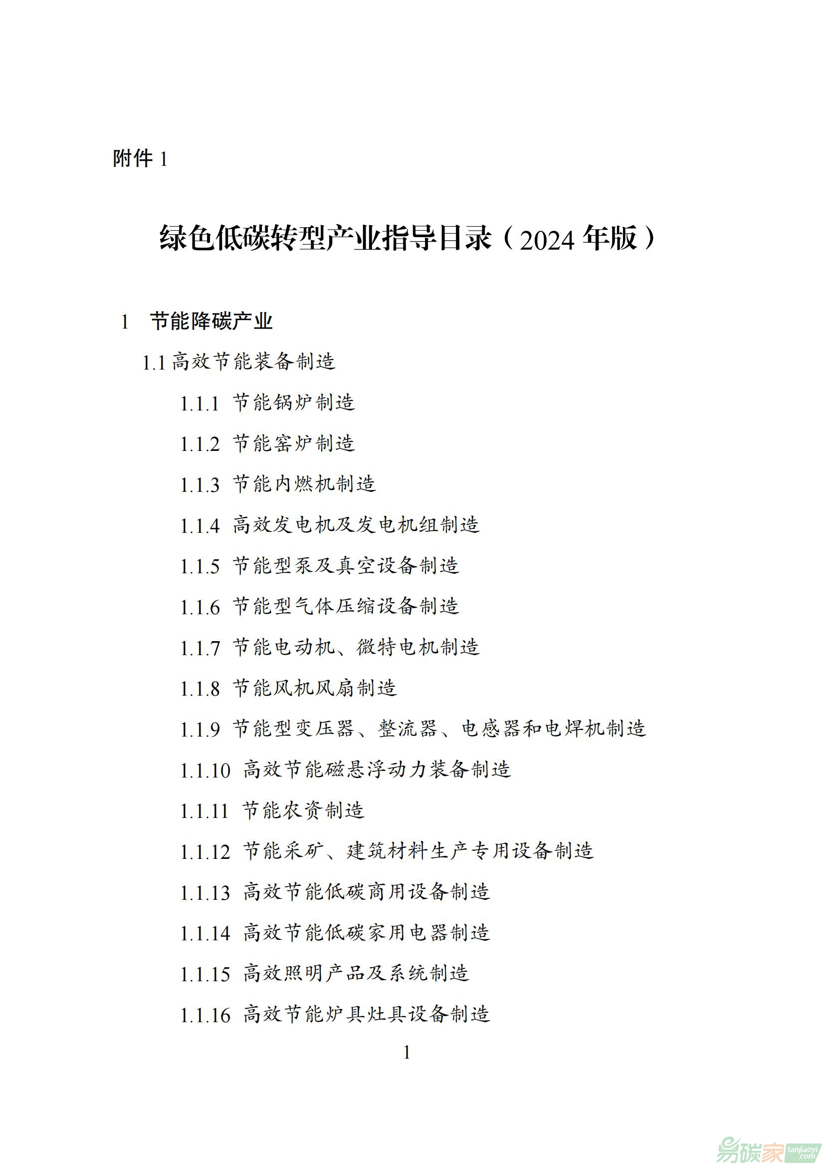 綠色低碳轉型產(chǎn)業(yè)指導目錄（2024年版）