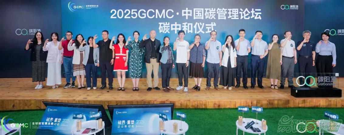 2025 GCMC·中國碳管理論壇圓滿舉辦，Carbon AI Agent碳智能體全球首發(fā)！
